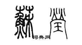 陳墨蘇瑩篆書個性簽名怎么寫