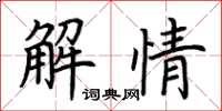 荊霄鵬解情楷書怎么寫