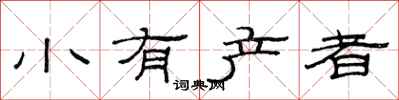 范連陞小有產者隸書怎么寫