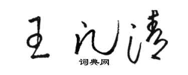 駱恆光王凡清草書個性簽名怎么寫