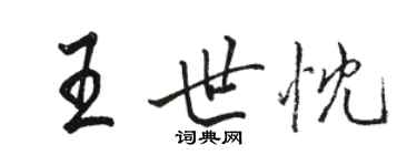 駱恆光王世忱行書個性簽名怎么寫