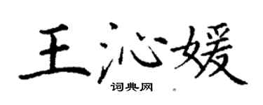 丁謙王沁媛楷書個性簽名怎么寫
