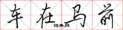 駱恆光車在馬前行書怎么寫