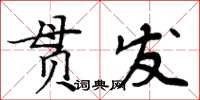 周炳元貫發楷書怎么寫