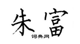 何伯昌朱富楷書個性簽名怎么寫
