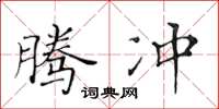 黃華生騰衝楷書怎么寫