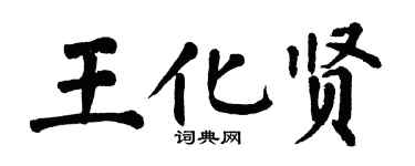 翁闓運王化賢楷書個性簽名怎么寫