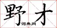 丁謙野才楷書怎么寫