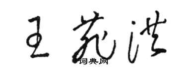 駱恆光王菲洪草書個性簽名怎么寫