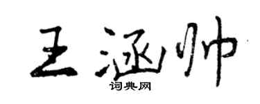 曾慶福王涵帥行書個性簽名怎么寫