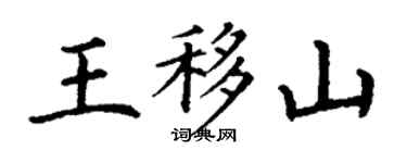 丁謙王移山楷書個性簽名怎么寫