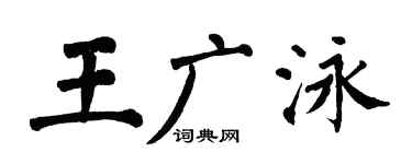 翁闓運王廣泳楷書個性簽名怎么寫