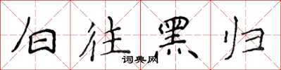 侯登峰白往黑歸楷書怎么寫