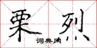 侯登峰栗烈楷書怎么寫