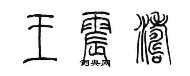 陳墨王震濤篆書個性簽名怎么寫
