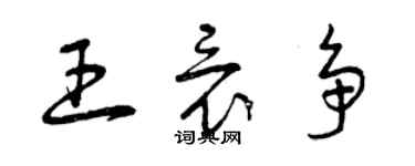 曾慶福王竟爭草書個性簽名怎么寫