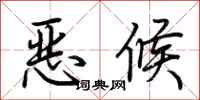 荊霄鵬惡候行書怎么寫