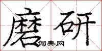龐中華磨研楷書怎么寫