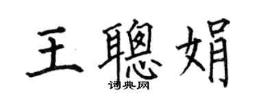 何伯昌王聰娟楷書個性簽名怎么寫