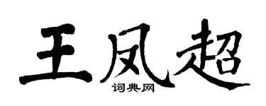 翁闓運王鳳超楷書個性簽名怎么寫