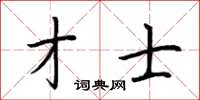 荊霄鵬才士楷書怎么寫