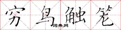 黃華生窮鳥觸籠楷書怎么寫