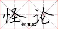 侯登峰怪論楷書怎么寫