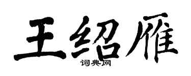 翁闓運王紹雁楷書個性簽名怎么寫