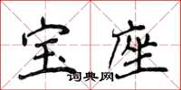 侯登峰寶座楷書怎么寫