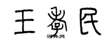 曾慶福王孝民篆書個性簽名怎么寫