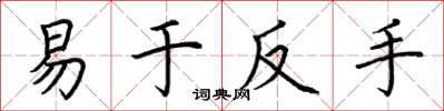 荊霄鵬易於反手楷書怎么寫