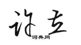 駱恆光許立草書個性簽名怎么寫