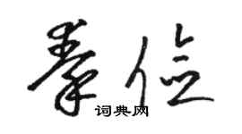 駱恆光秦儉草書個性簽名怎么寫