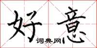 何伯昌好意楷書怎么寫