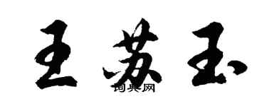 胡問遂王蘇玉行書個性簽名怎么寫