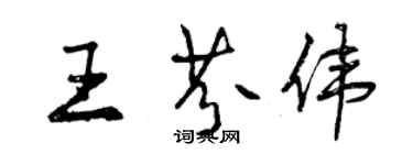 曾慶福王芬偉行書個性簽名怎么寫