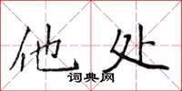 侯登峰他處楷書怎么寫