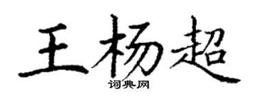 丁謙王楊超楷書個性簽名怎么寫