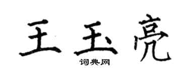 何伯昌王玉亮楷書個性簽名怎么寫
