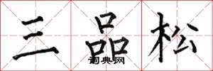 何伯昌三品松楷書怎么寫