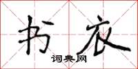 侯登峰書衣楷書怎么寫