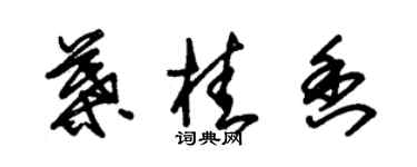 朱錫榮葉桂香草書個性簽名怎么寫