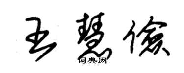 朱錫榮王慧儉草書個性簽名怎么寫