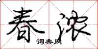 龐中華春濃行書怎么寫