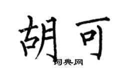 何伯昌胡可楷書個性簽名怎么寫