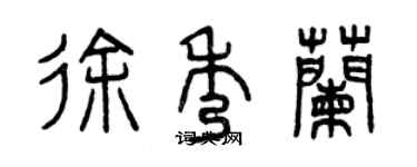 曾慶福徐秀蘭篆書個性簽名怎么寫