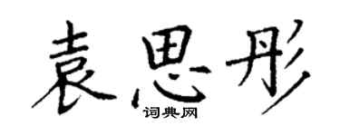 丁謙袁思彤楷書個性簽名怎么寫