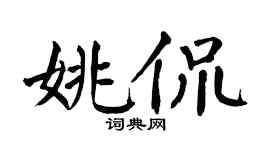 翁闓運姚侃楷書個性簽名怎么寫