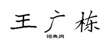 袁強王廣棟楷書個性簽名怎么寫