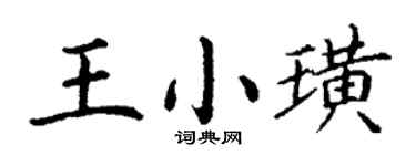 丁謙王小璜楷書個性簽名怎么寫